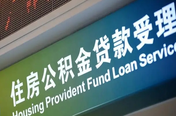 潜江公积金一次性提（一次性提公积金的条件）