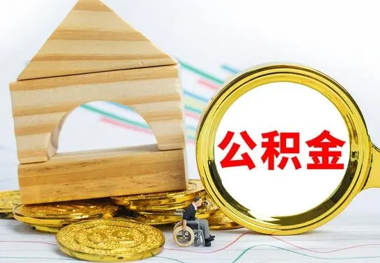 潜江公积金一次性提（一次性提公积金的条件）